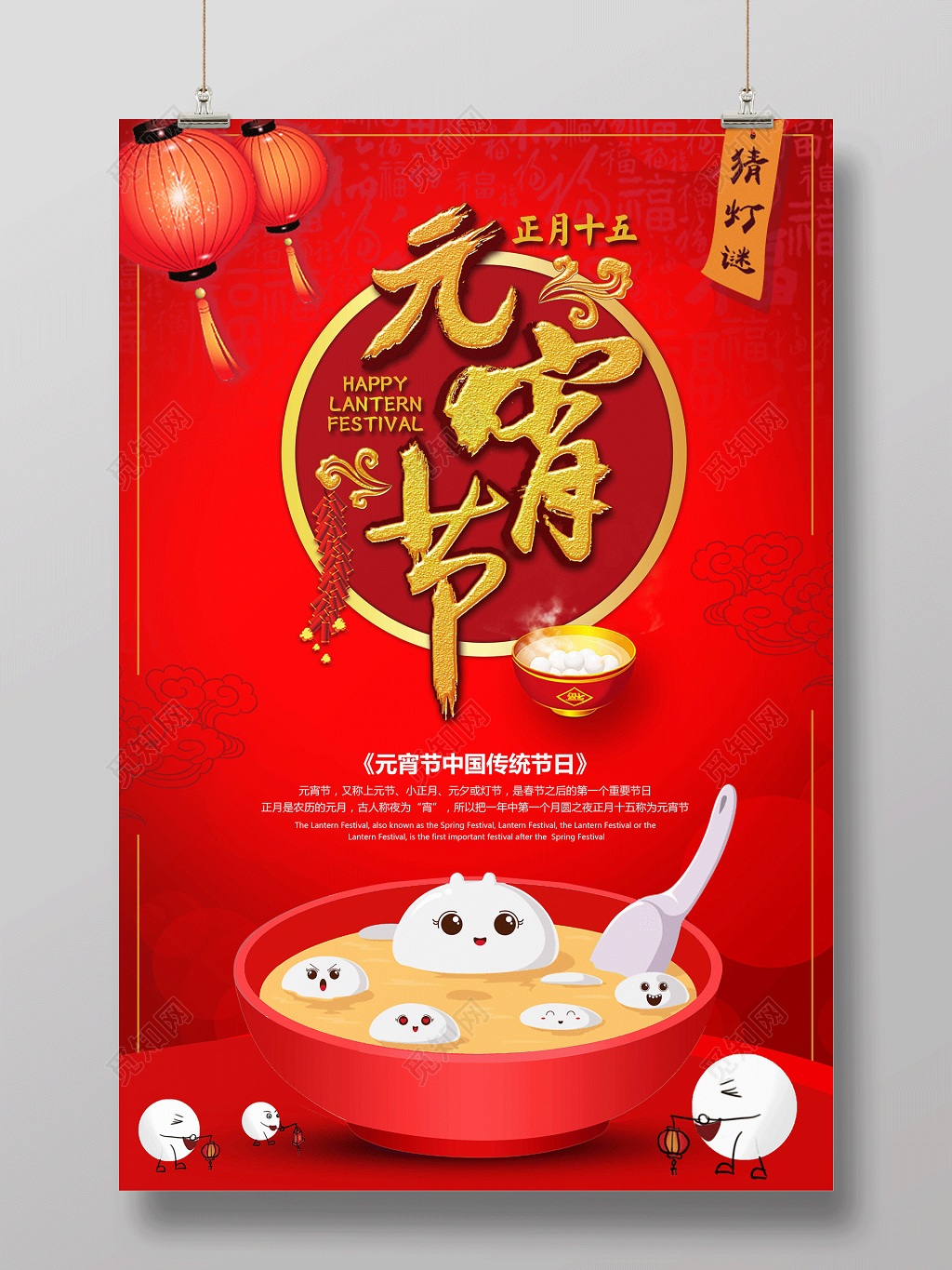 元宵汤圆元宵节正月十五猜灯谜传统节日美食促销海报