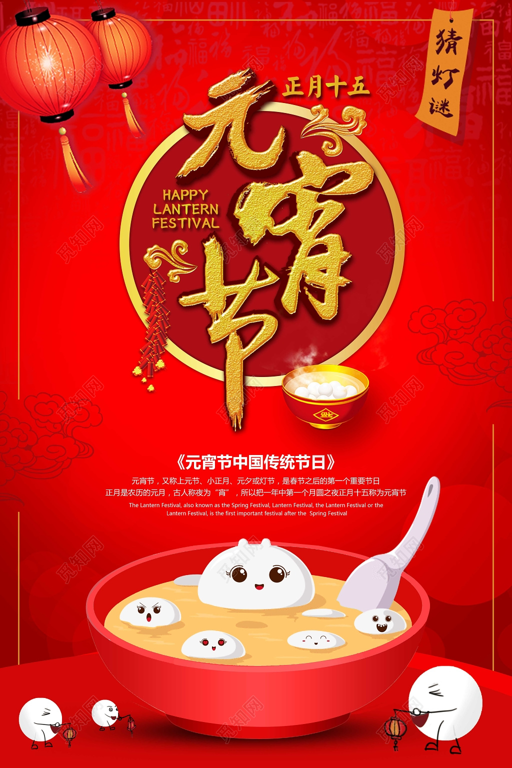 元宵汤圆元宵节正月十五猜灯谜传统节日美食促销海报
