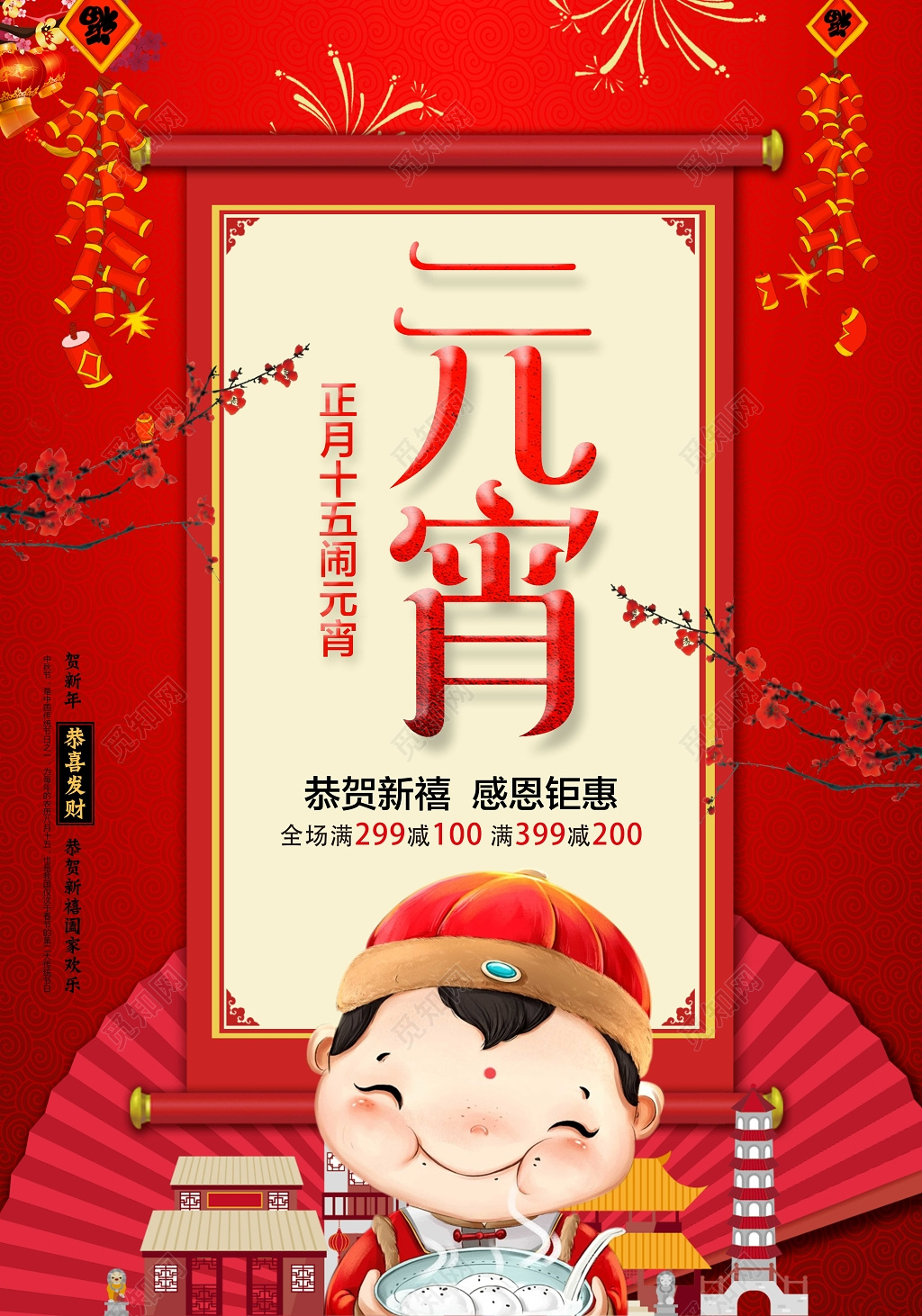 元宵汤圆元宵节正月十五闹元宵海报商场美食促销