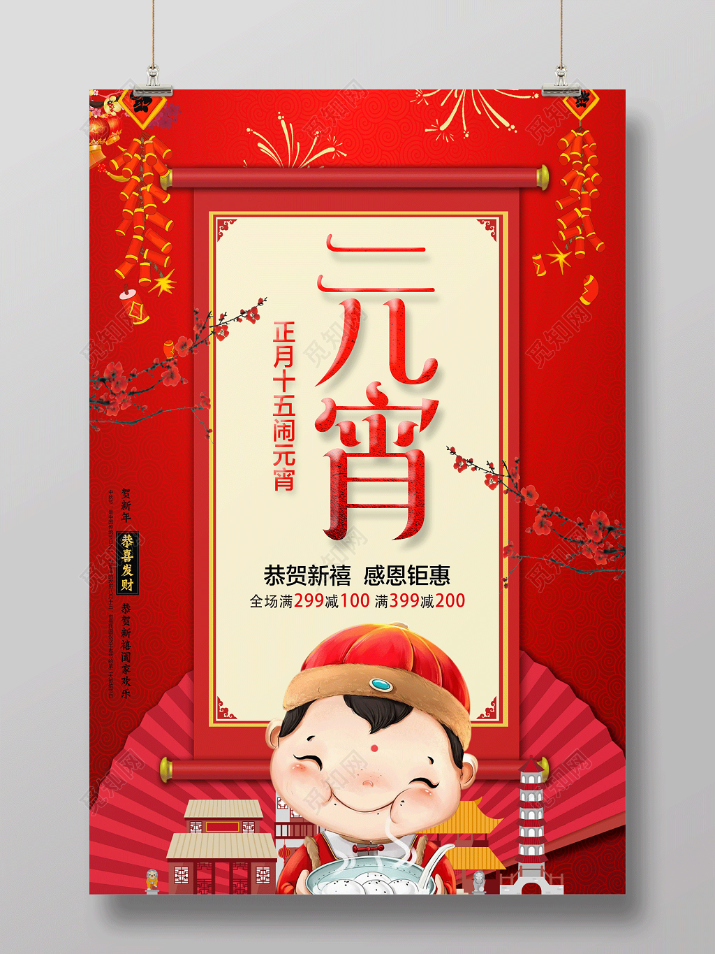 元宵汤圆元宵节正月十五闹元宵海报商场美食促销