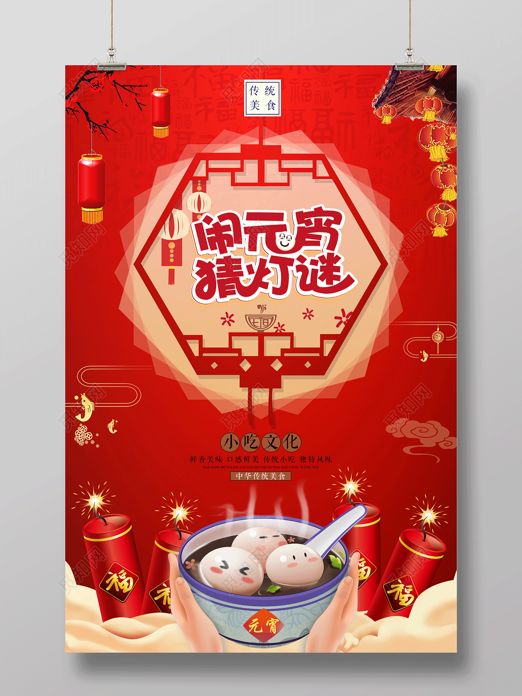 元宵汤圆闹元宵猜灯谜元宵节传统美食促销海报