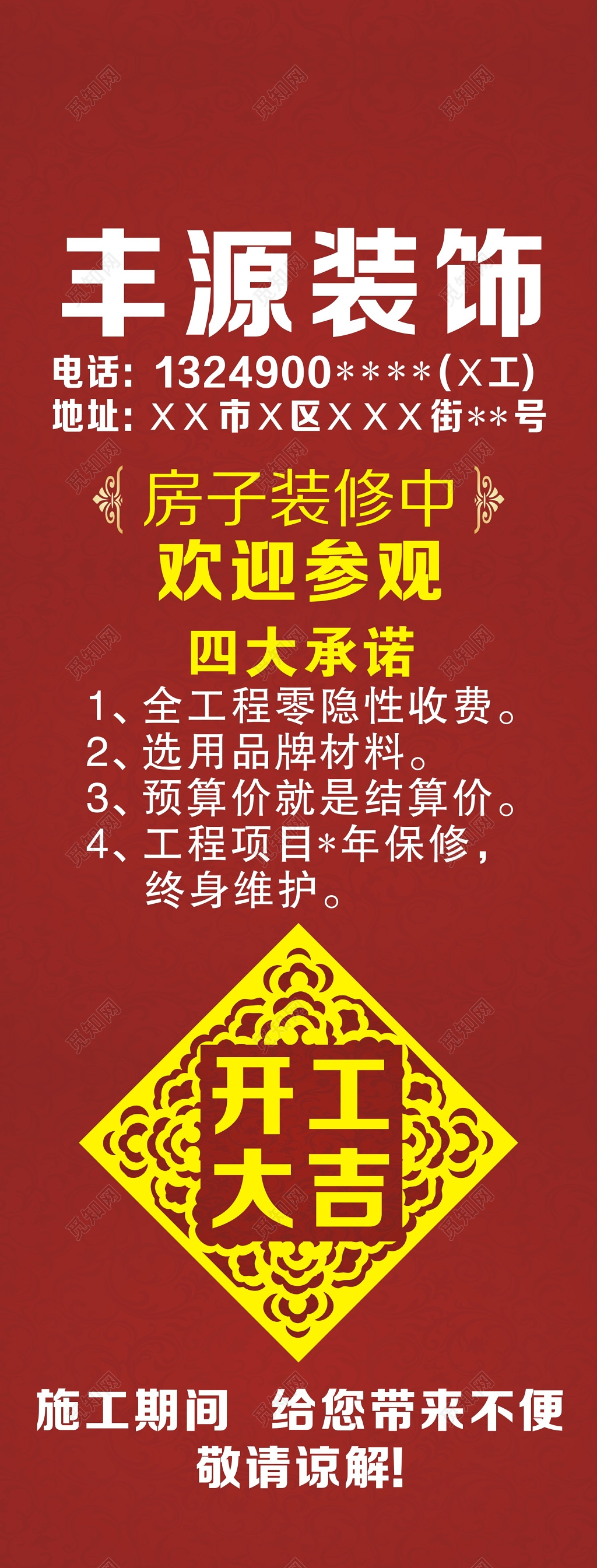 装饰公司开工大吉红色喜庆欢迎参观四大承诺海报模板