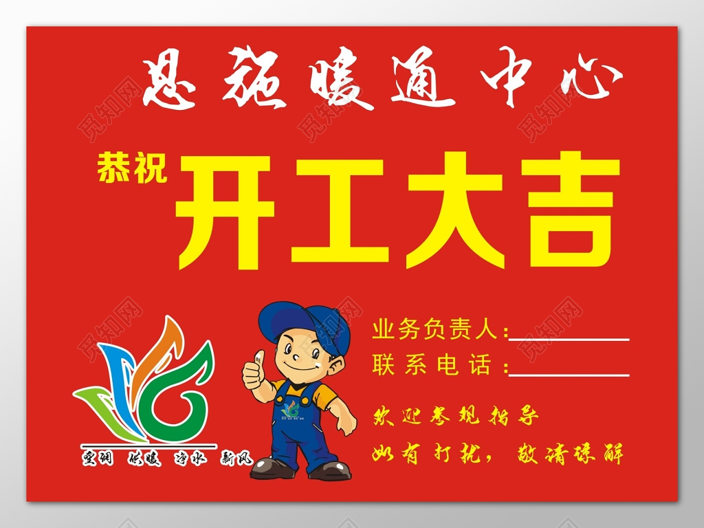 红色吸睛开工大吉暖通供暖净水空调新风海报模板