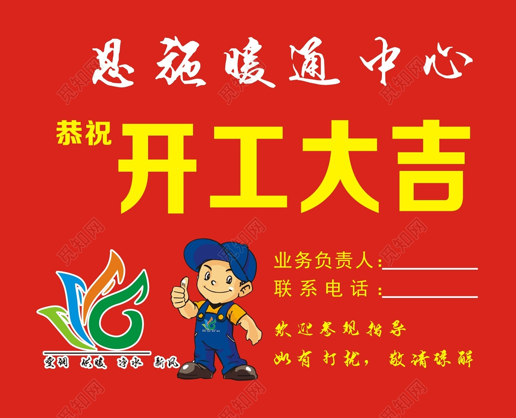 红色吸睛开工大吉暖通供暖净水空调新风海报模板