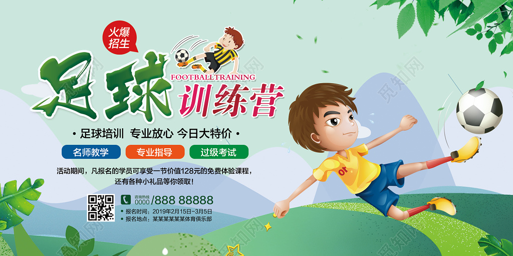 足球培训足球招生运动健身培训班招生