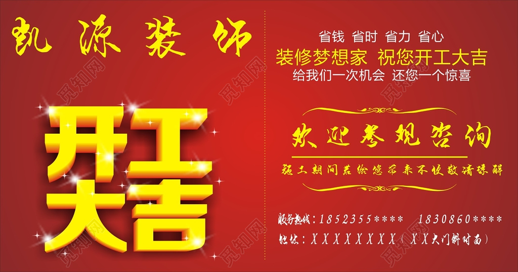 装修梦想家装饰开工大吉欢迎参观咨询红色展板模板