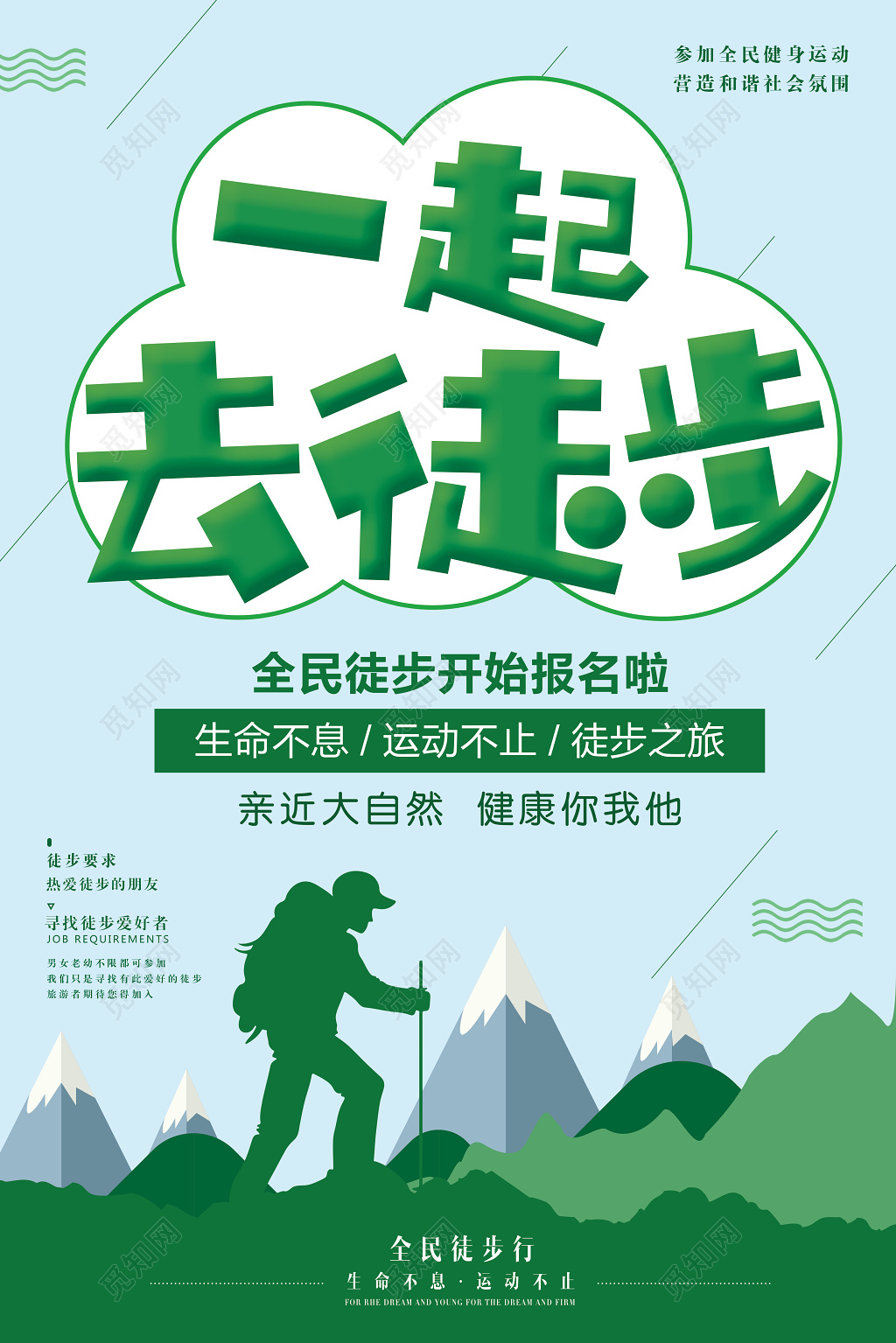 徒步运动健康徒步健身全民健康徒步活动户外运动