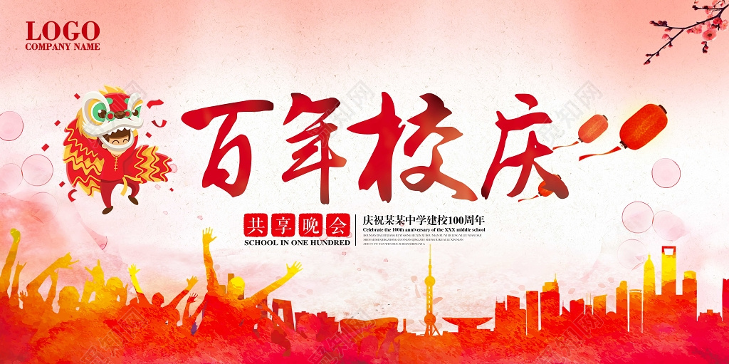 百年校庆学校节日庆典宣传海报