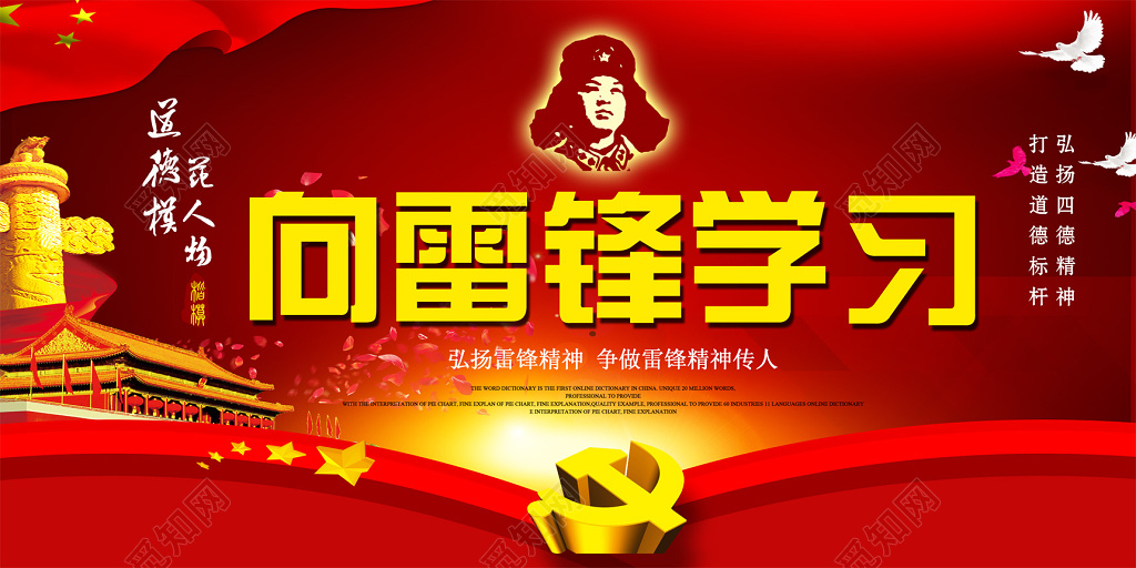 学雷锋精神纪念日向雷锋学习弘扬雷锋精神展板
