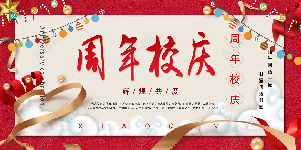 周年校庆学校庆典节日校园宣传海报