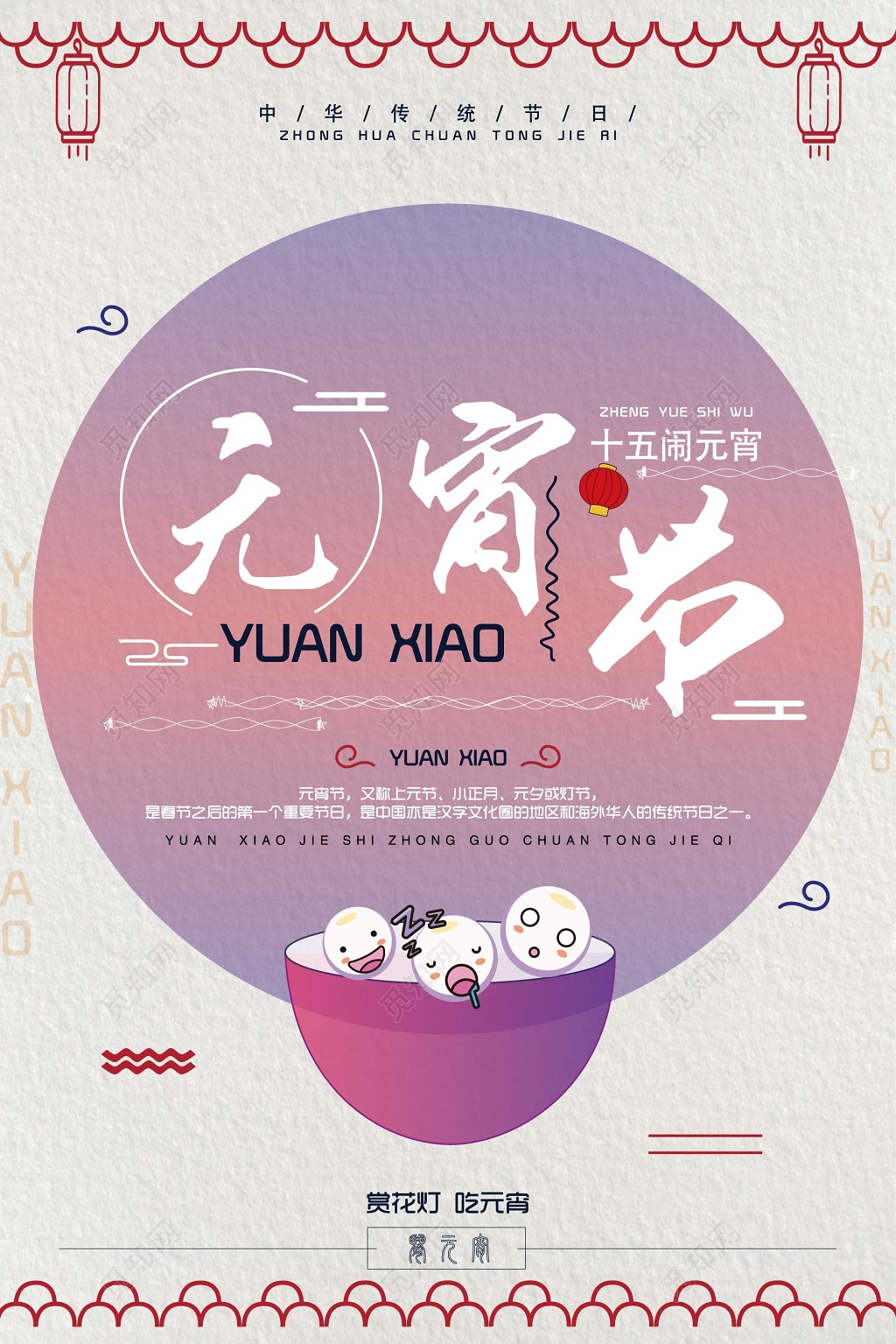 2019元宵节赏花灯吃元宵简约海报模板