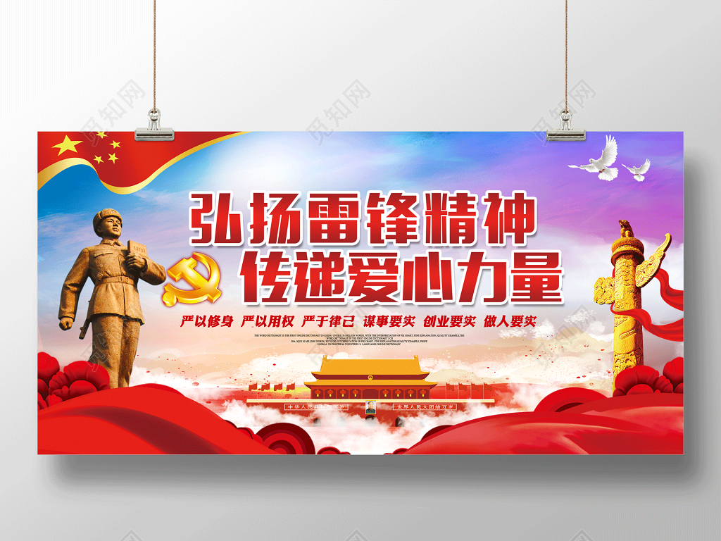 弘扬雷锋精神传递爱心力量 学雷锋精神纪念日展板