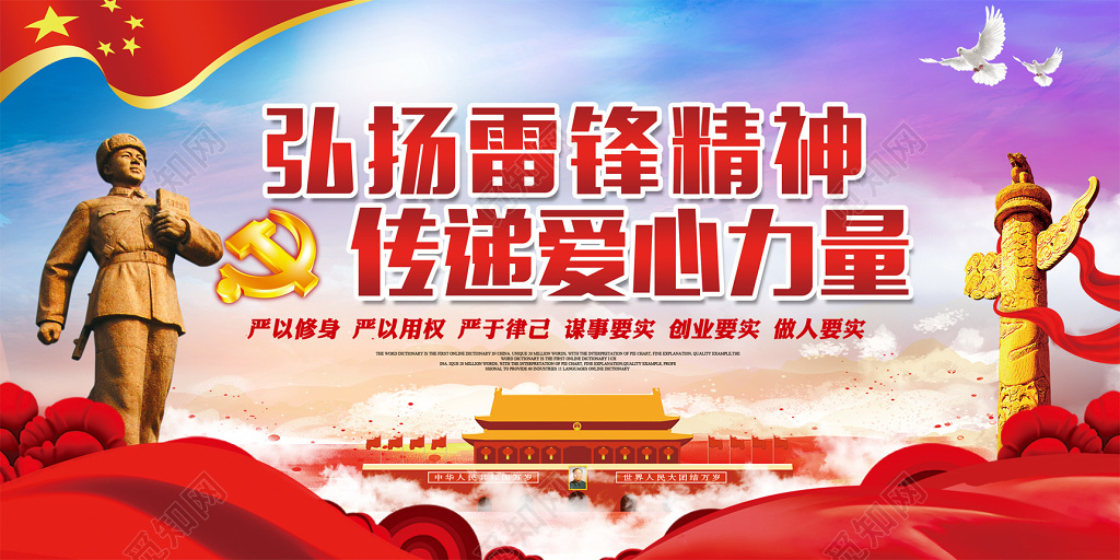 弘扬雷锋精神传递爱心力量 学雷锋精神纪念日展板