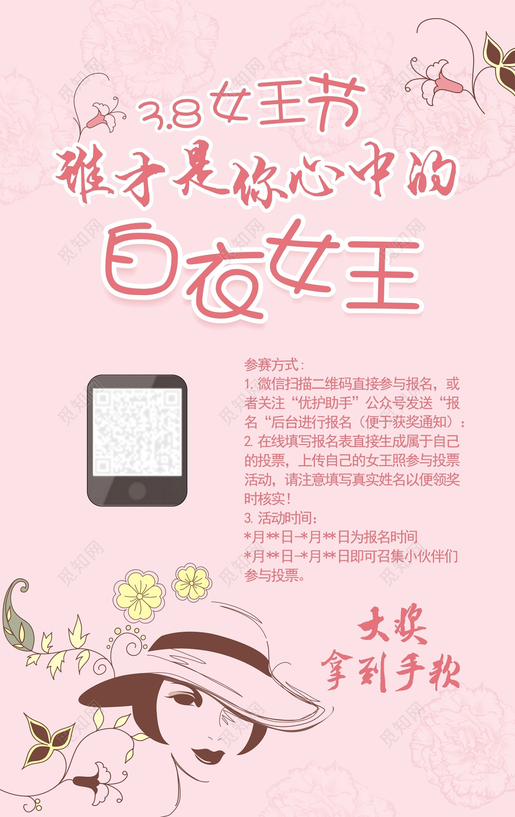 38女王节白夜女王粉色系妇女节活动报名参赛抽奖海报模板