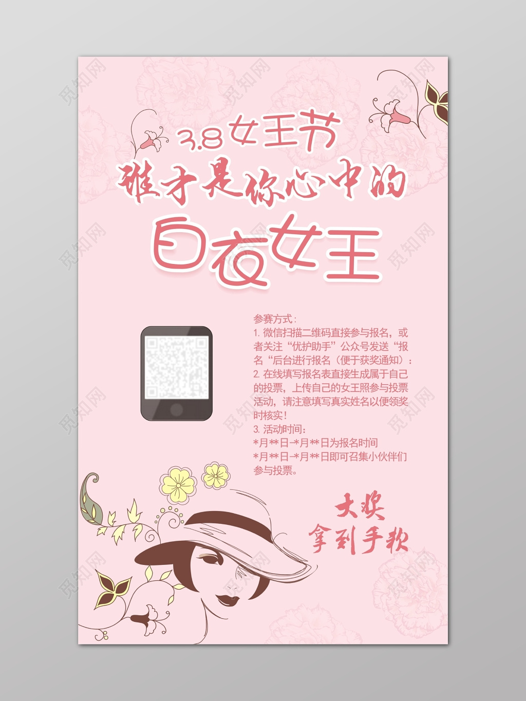 38女王节白夜女王粉色系妇女节活动报名参赛抽奖海报模板