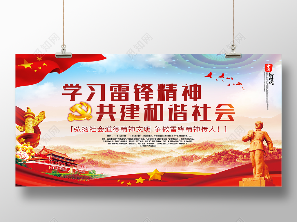 纪念学习雷锋精神共建和谐社会展板