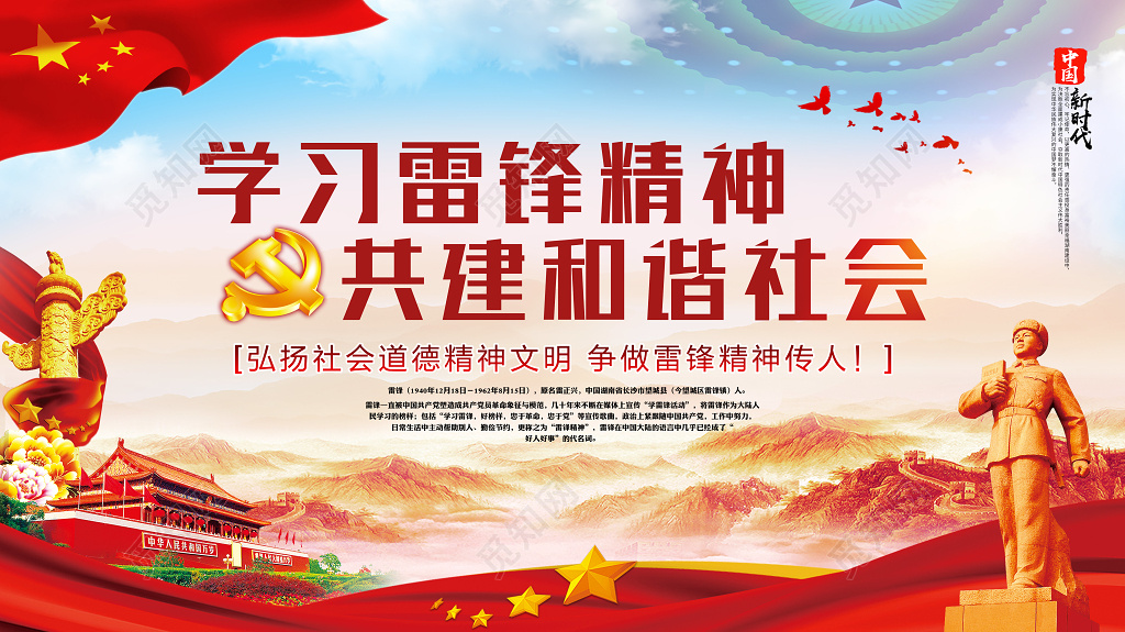 纪念学习雷锋精神共建和谐社会展板