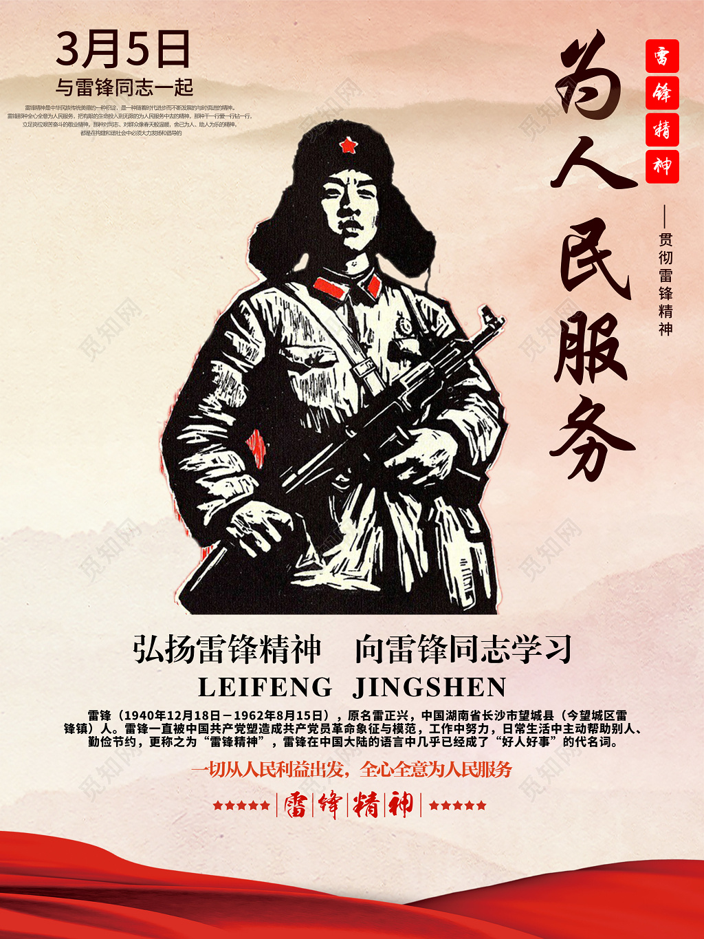 为人民服务学雷锋精神纪念日海报