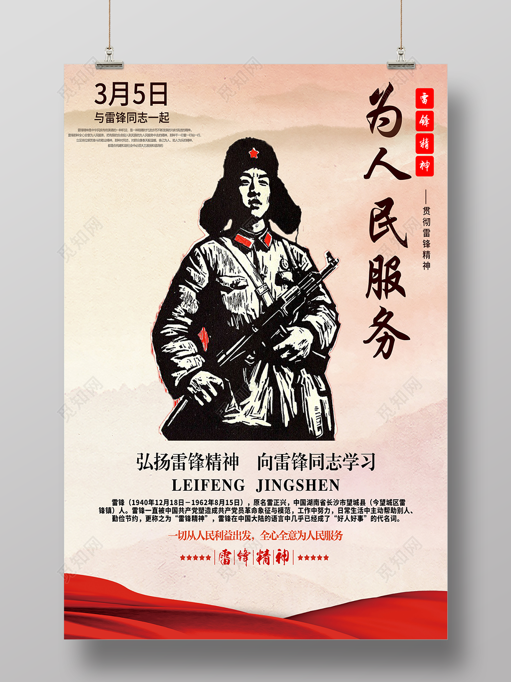 为人民服务学雷锋精神纪念日海报