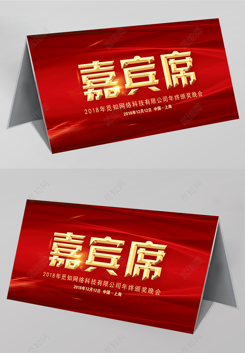   企业嘉宾席年会桌牌桌签席位卡psd模板