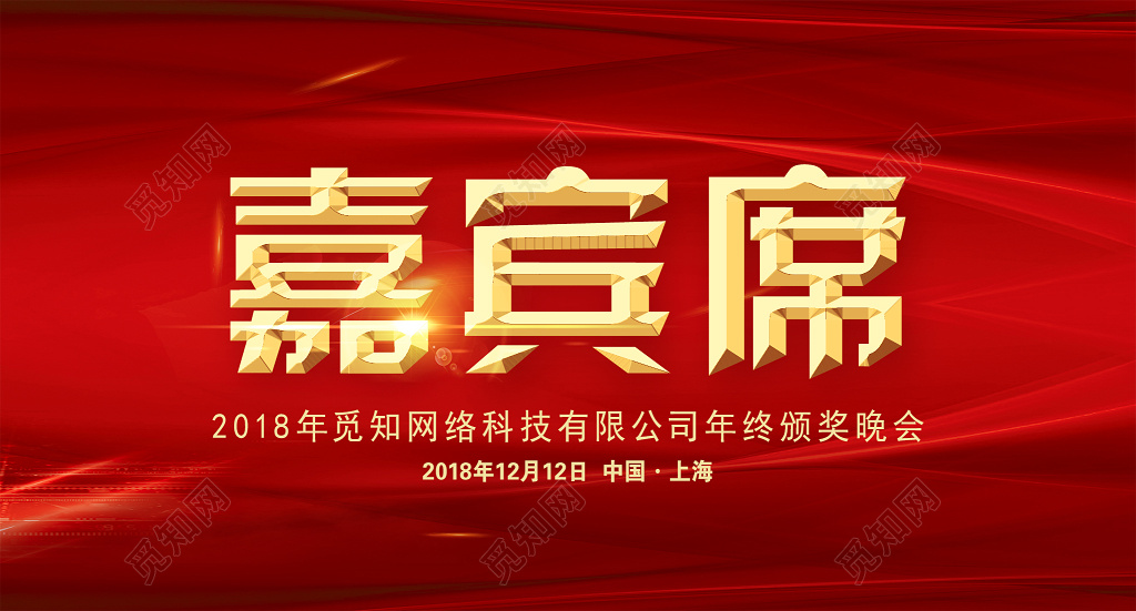   企业嘉宾席年会桌牌桌签席位卡psd模板