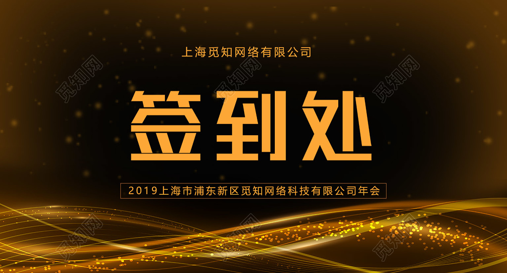  黑色大气年会签到处桌牌桌签模板