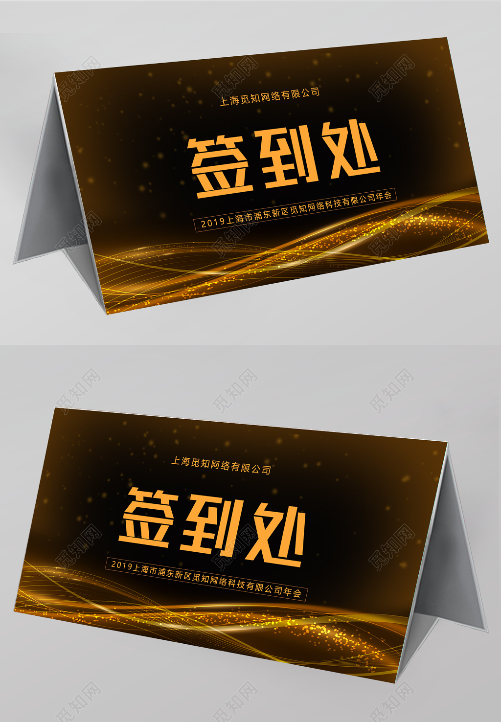  黑色大气年会签到处桌牌桌签模板