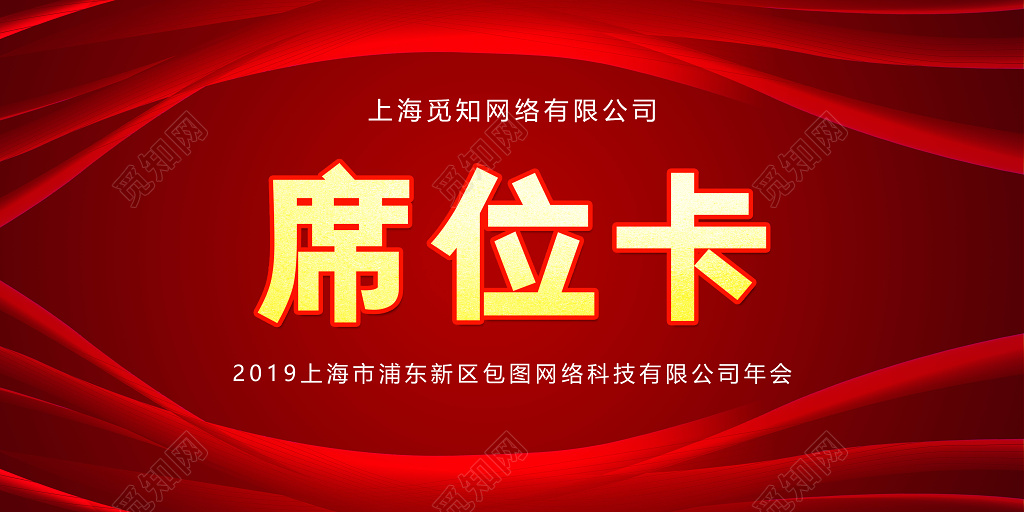  红色大气年会签到处席位卡桌牌桌签模板