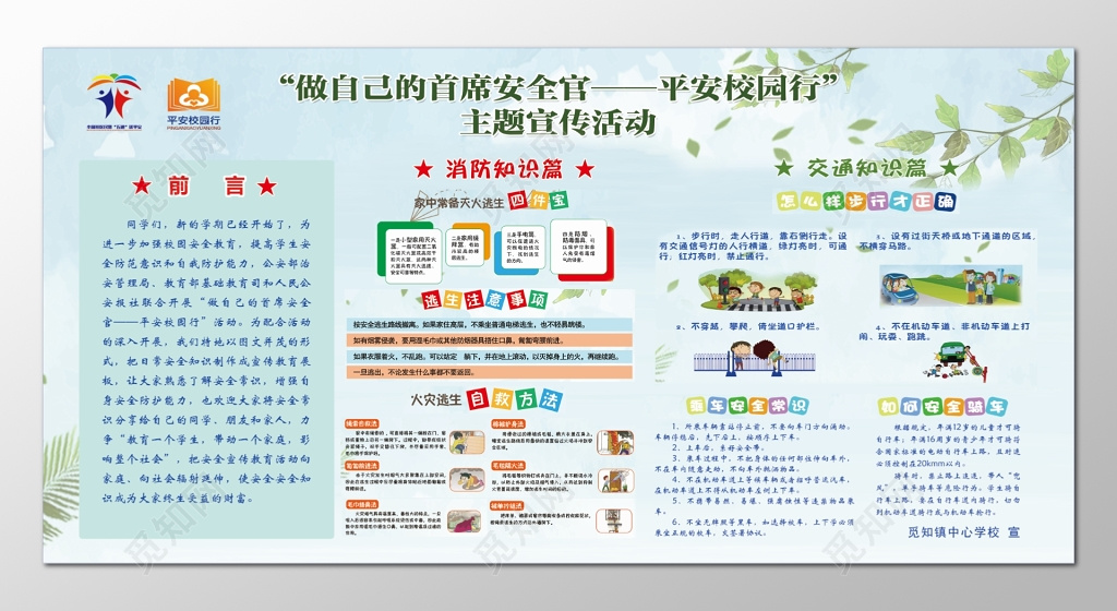 中小学安全教育日平安校园行中小学生校园文化安全教育日海报
