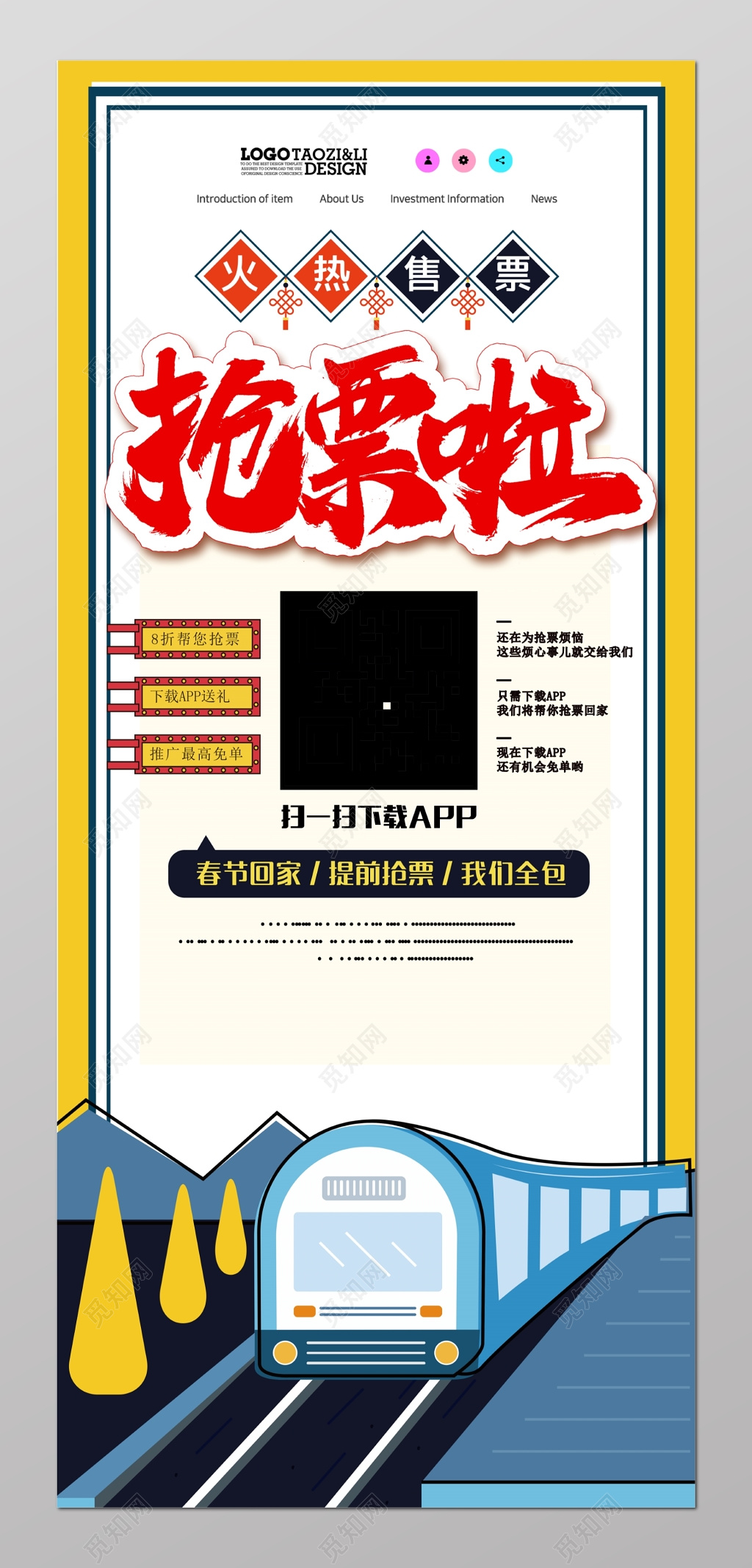 抢火车票预售火车票海报