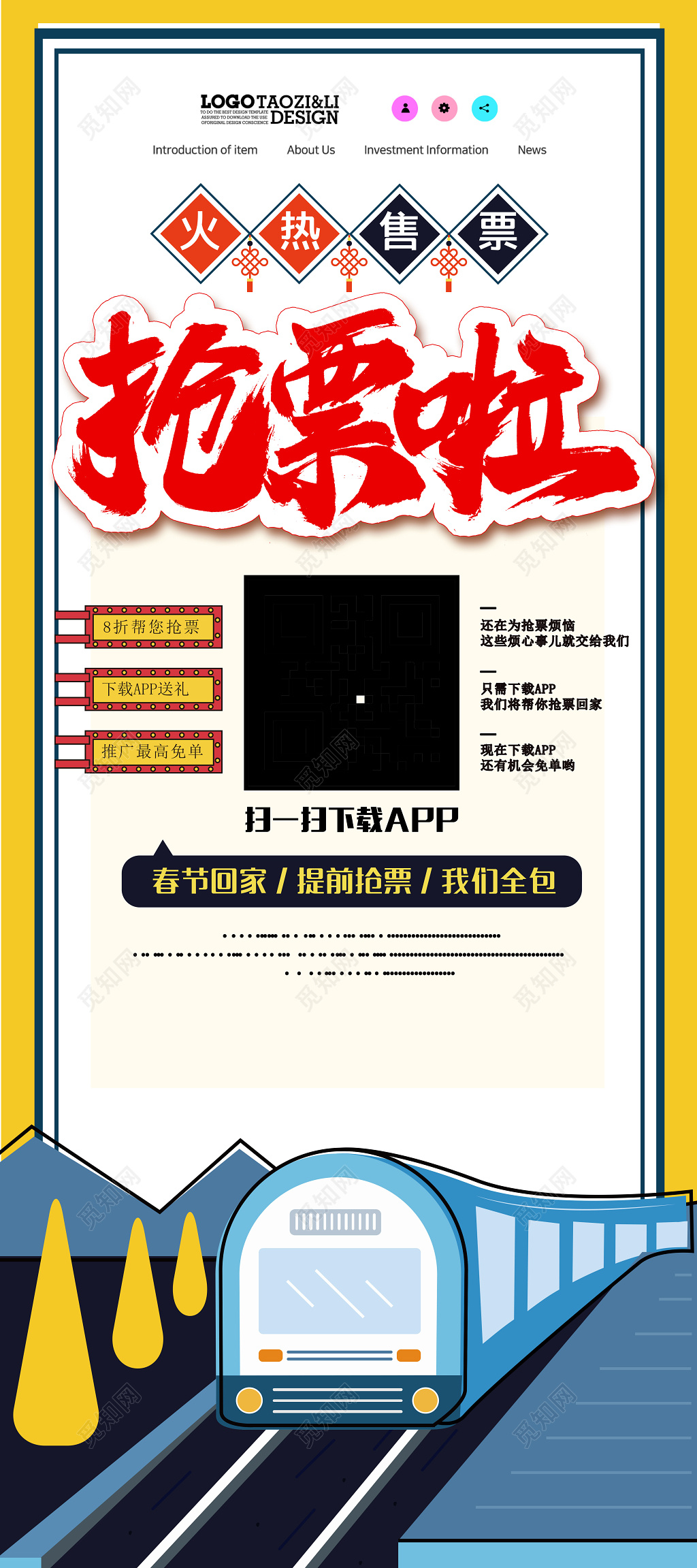 抢火车票预售火车票海报