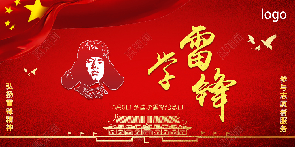 纪念雷锋弘扬雷锋精神学雷锋海报