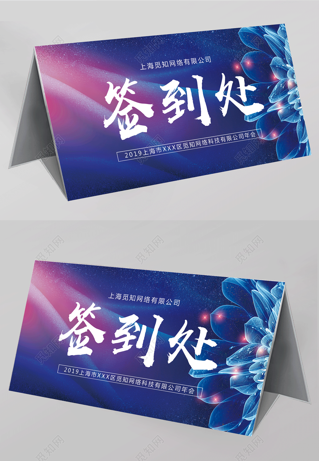 2019年会签到处年会桌签桌牌设计