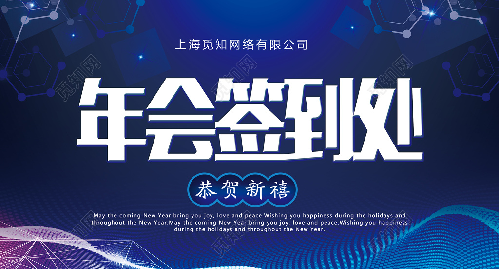 2019恭贺新禧年会签到处展板设计