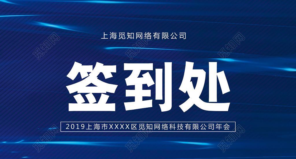 2019年会签到处新年年会晚会签到背景板年会桌签桌牌