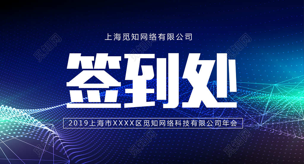 2019科技公司年会签到处年会桌签桌牌展板