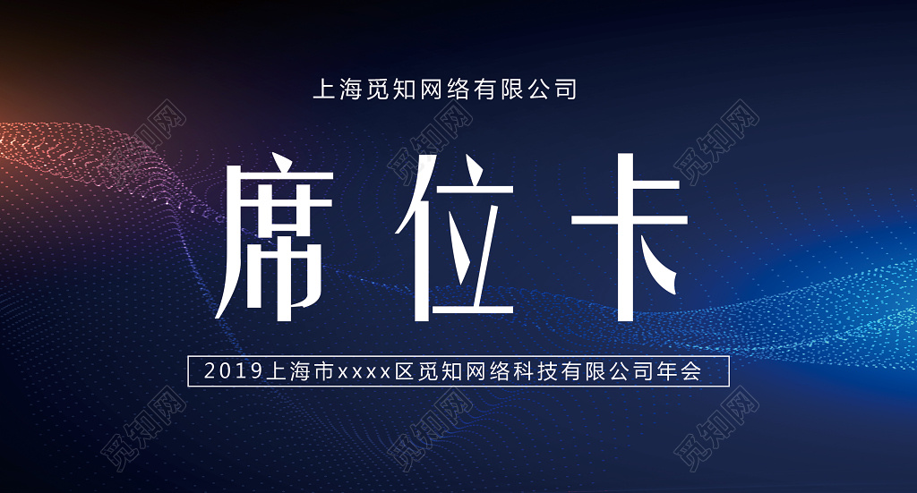 2019科技风年会席位卡签到处年会桌签桌牌设计