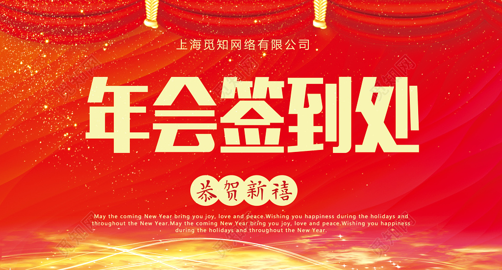 恭贺新禧2019年会签到处年会桌签桌牌设计