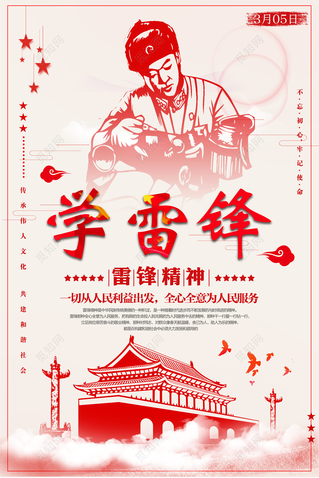 学雷锋精神为人民服务纪念日海报