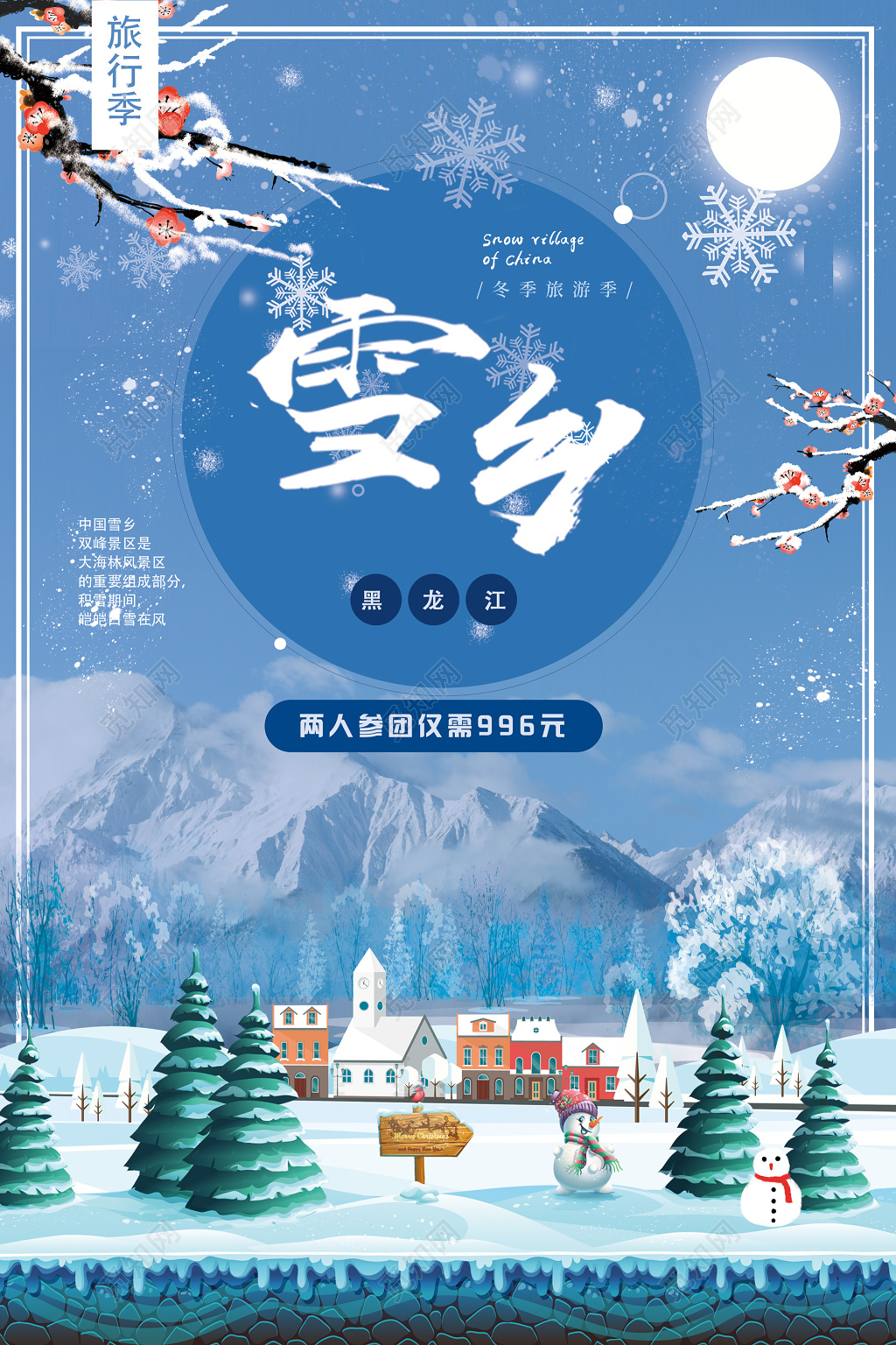 插画背景旅游季雪乡雪景旅游组团海报设计
