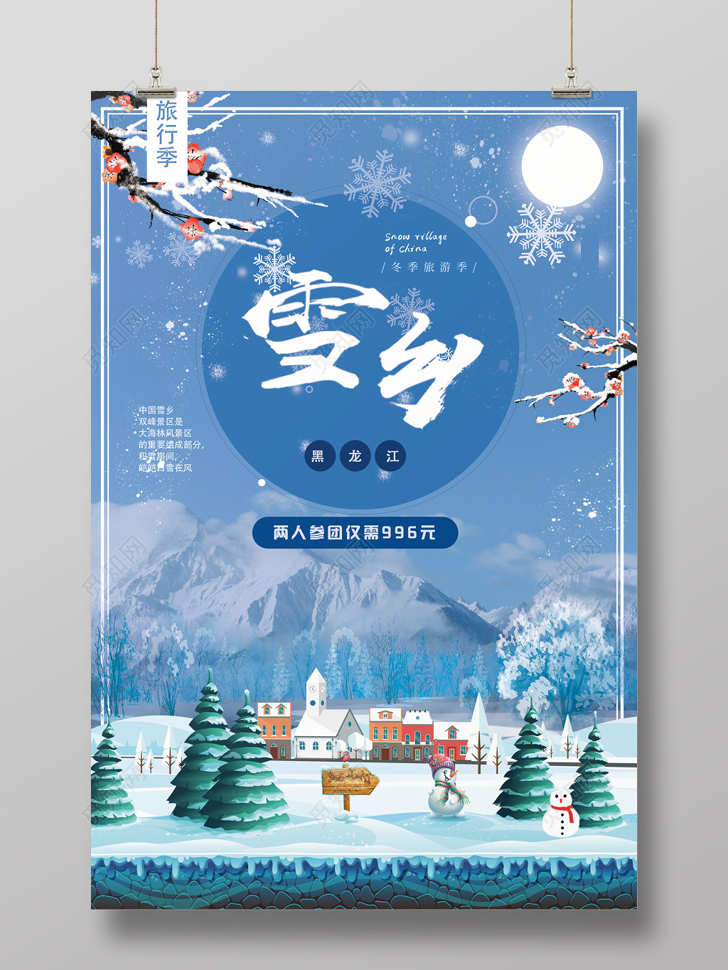 插画背景旅游季雪乡雪景旅游组团海报设计