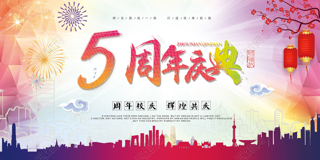 彩色背景5周年庆典校庆展板背景