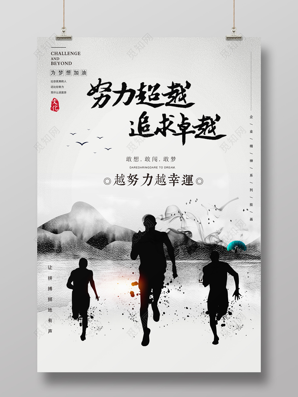 中国风梦想励志企业文化超越海报设计