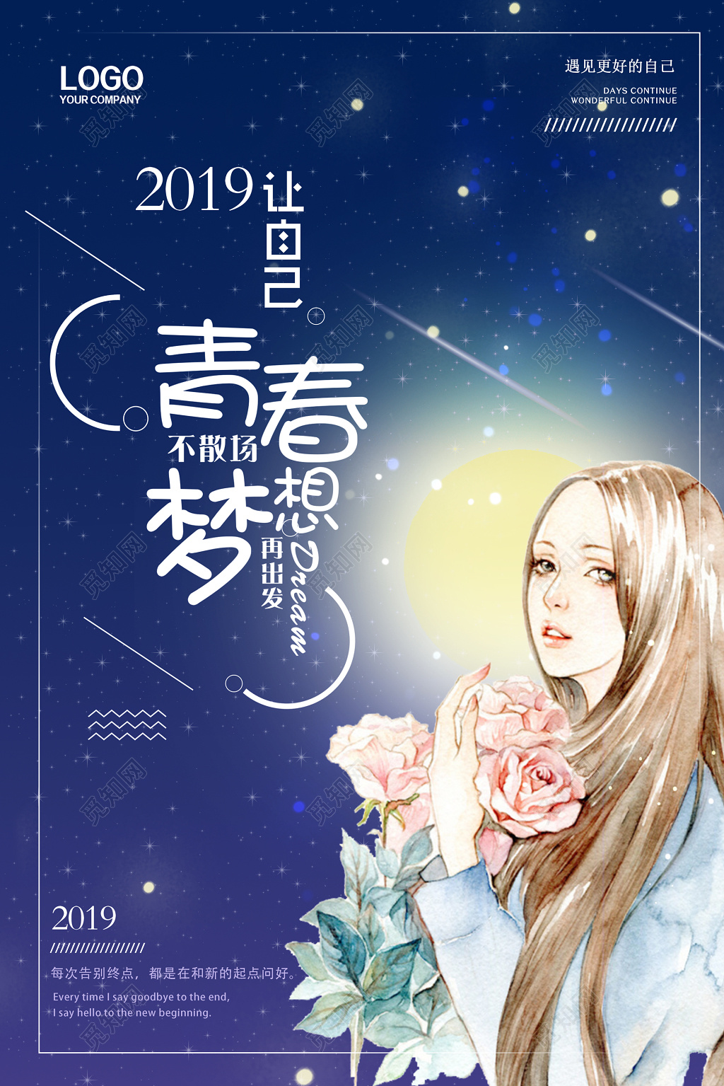 2019年梦想励志青春少女插画海报设计