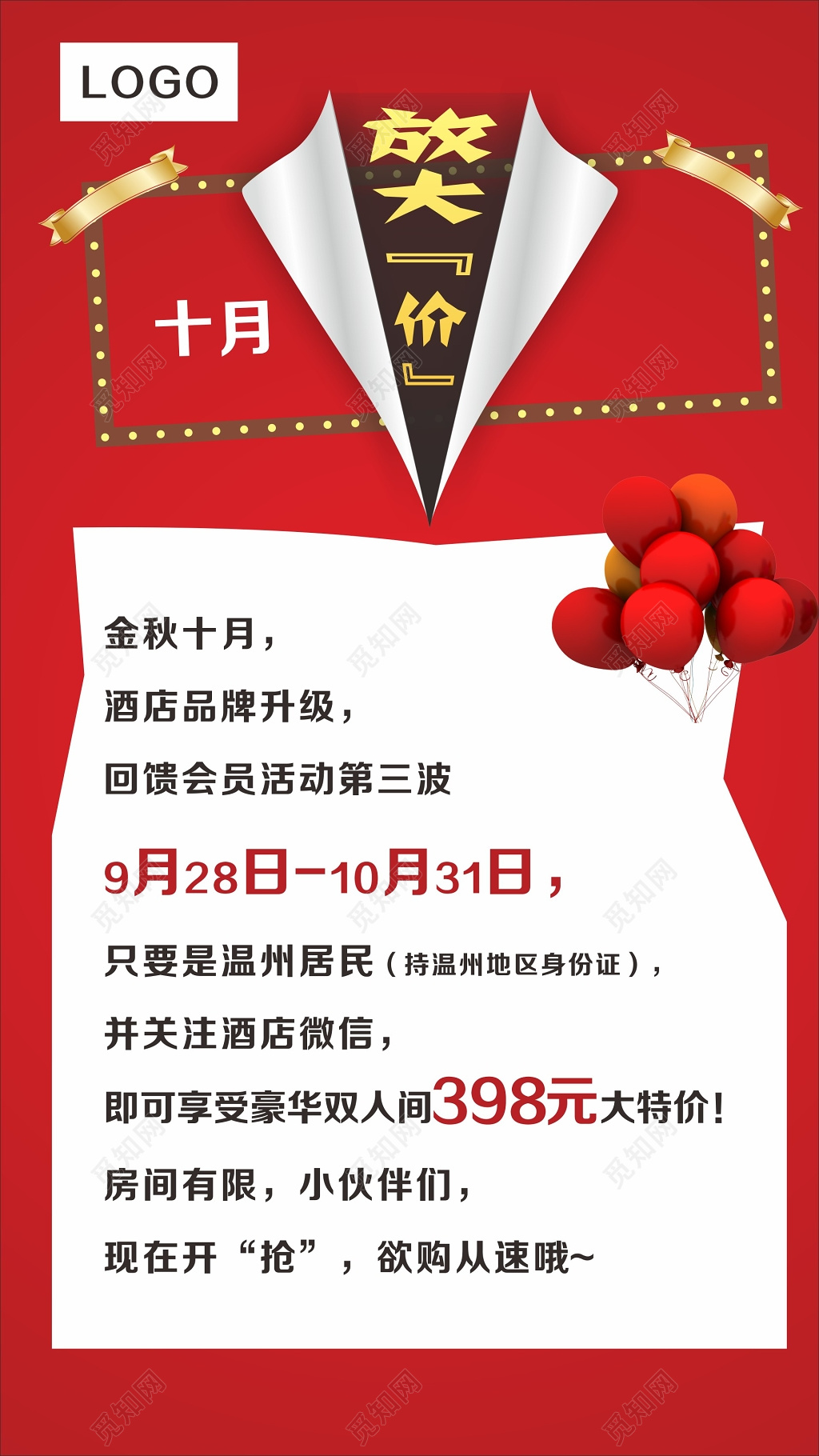 简约喜庆金秋十月旅游酒店促销活动海报