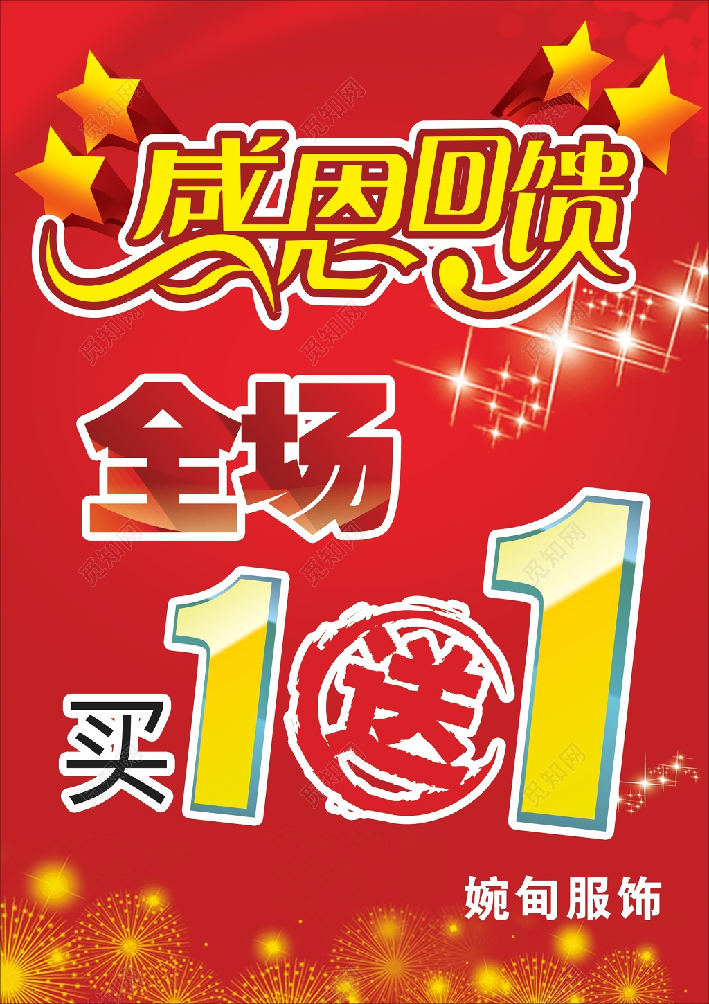喜庆大气感恩回馈买一送一促销活动海报