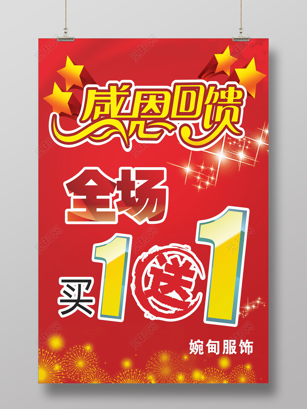 喜庆大气感恩回馈买一送一促销活动海报