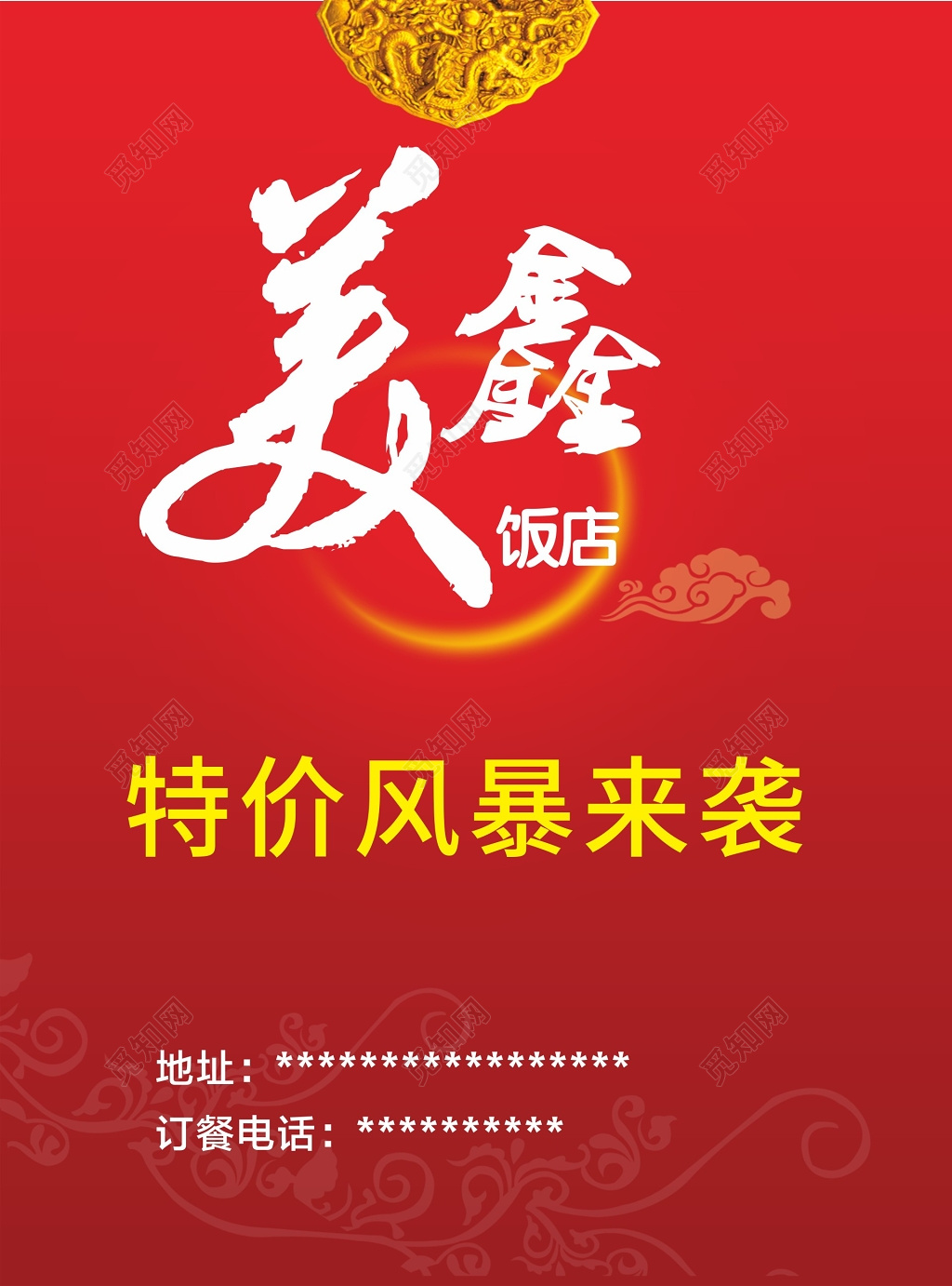 喜庆中国风餐厅饭店特价活动优惠促销海报宣传单