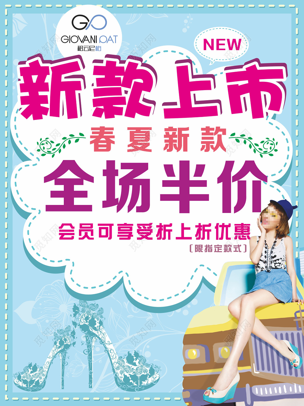 清新时尚春夏新款上市全场半价活动促销海报