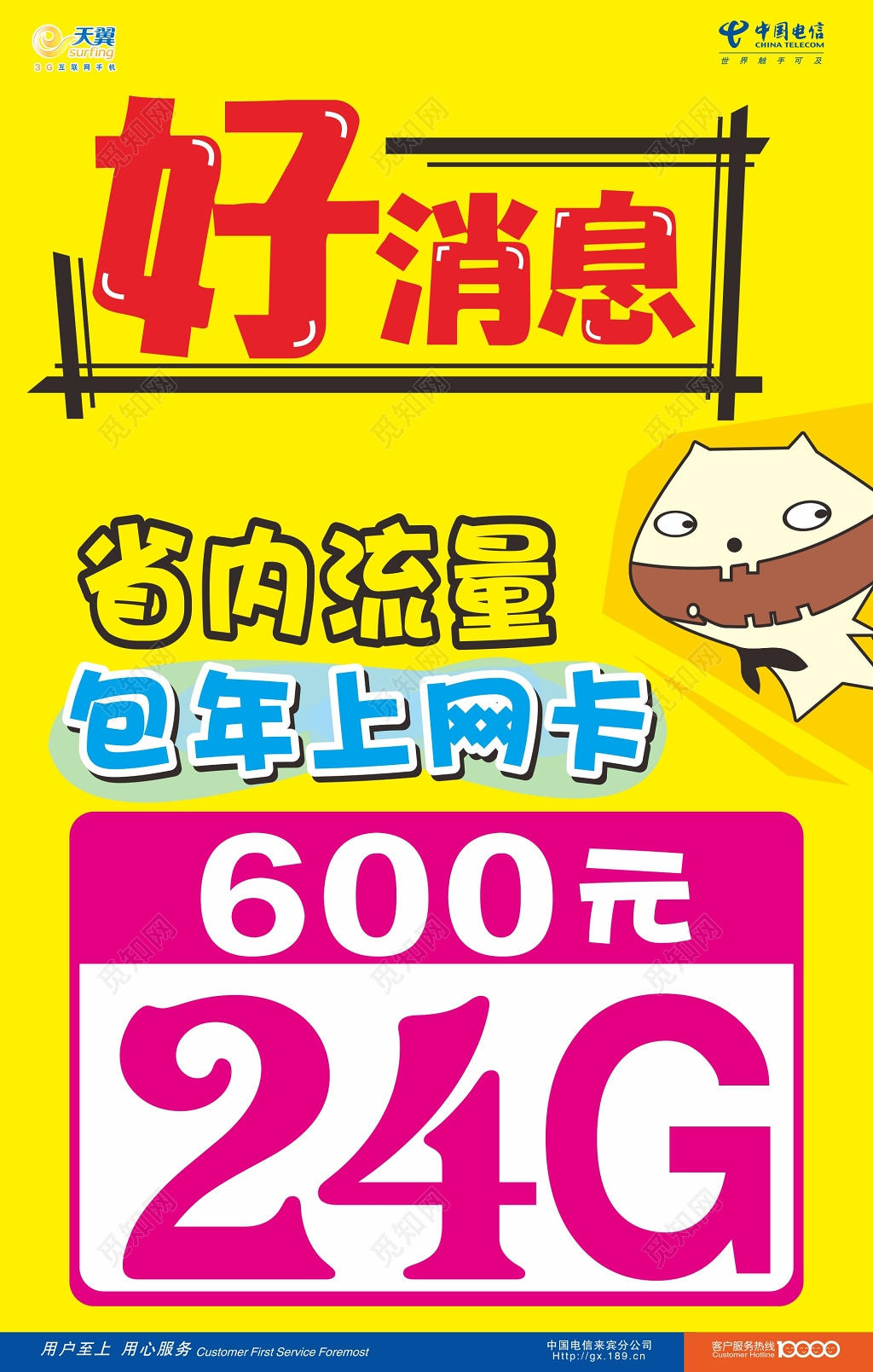 卡通好消息包年流量上网卡优惠活动海报